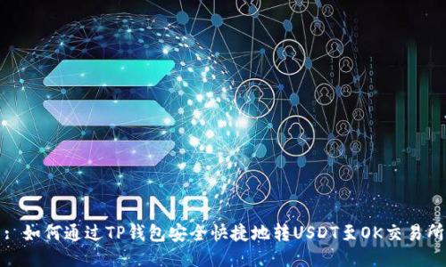 : 如何通过TP钱包安全快捷地转USDT至OK交易所