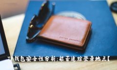 TP钱包安全性分析：能否追