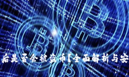 TP钱包授权后是否会被盗币？全面解析与安全防护措施