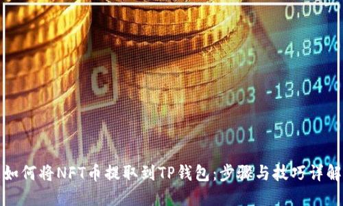如何将NFT币提取到TP钱包：步骤与技巧详解