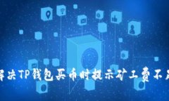 : 如何解决TP钱包买币时提