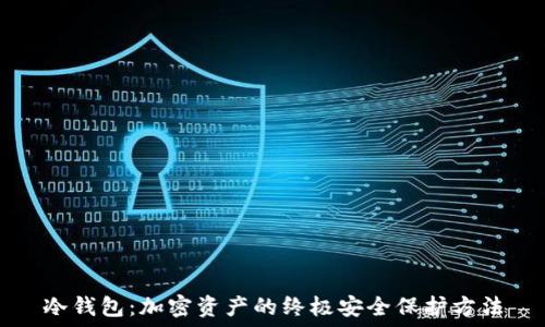   
冷钱包：加密资产的终极安全保护方法