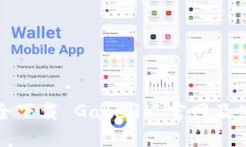 如何安全下载 Gate.io 官网及使用指南
