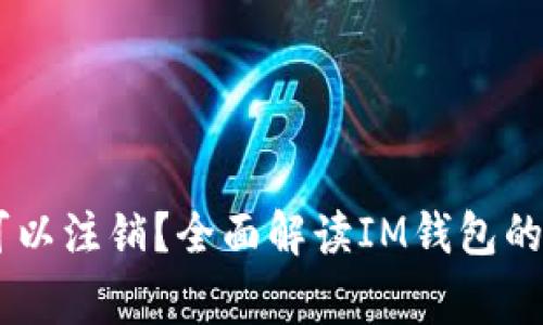 ### IM钱包是否可以注销？全面解读IM钱包的注销流程与注意事项