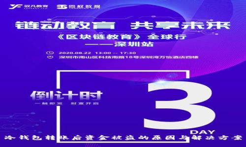 冷钱包转账后资金被盗的原因与解决方案
