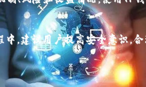 如何通过TP钱包进入公链：一步步指南

TP钱包, 公链, 加密货币, 数字资产/guanjianci

引言
在数字货币和区块链技术迅速发展的今天，越来越多的人开始接触加密货币。而TP钱包作为一种安全便捷的钱包选择，为用户提供了进入公链的优质体验。本篇文章将深入探讨如何通过TP钱包进入公链的步骤和注意事项，并解答相关问题，帮助用户更好地理解这一过程。

一、什么是公链
公链（Public Chain）是一种开放的区块链网络，任何人都可以参与网络的维护和运行，也可以随时查看链上的所有数据。公链的去中心化特性使得它在透明性和安全性上具有明显优势。比特币和以太坊都是典型的公链例子。在公链中，用户可以进行资产转移、智能合约的执行等操作。因为这些链是开放的，所以没有中心化的控制，可以促进公平和民主。

二、TP钱包简介
TP钱包是一款多功能的数字货币钱包，支持多种主流数字资产的存储与管理。它具有用户友好的界面和强大的功能，用户能够轻松地发送和接收加密货币。TP钱包不仅仅是个单纯的资产管理工具，它还支持DApp（分布式应用程序），这让用户能够更便捷地进入公链生态系统。

三、如何通过TP钱包进入公链
1. **下载与安装TP钱包**：注意选择安全可靠的渠道下载TP钱包，例如在官网或应用商店。安装完成后，按照提示创建或恢复钱包，并妥善保存助记词。
2. **创建或导入钱包**：创建新钱包时，需要设置强密码，并记住钱包的助记词。若你已在其他平台上拥有钱包，可以通过助记词导入现有钱包。
3. **连接公链网络**：在TP钱包中，用户可以选择想要连接的公链，一般会有主流公链，如以太坊、波场等。在钱包界面查找“网络”或“链”选项，进行切换。
4. **管理数字资产**：一旦连接到公链，用户就可以开始管理其数字资产，进行转账、交易或参与智能合约操作。在进行交易时，要确认网络手续费，确保操作的安全和稳定。

四、进阶使用TP钱包的技巧
1. **安全性**：提高钱包的安全性很关键，建议开启双重认证，定期备份钱包。
2. **了解费用**：不同公链的交易费用可能不同，用户应对其有一定了解，以便做出明智的交易决策。
3. **参与DeFi**：利用TP钱包用户可以参与去中心化金融（DeFi）项目，通过租赁、流动性挖矿等方式获取收益。

常见问题解答

问题一：TP钱包支持哪些公链?
TP钱包作为一款多链钱包，支持多种公链。在市场上主流的公链如比特币、以太坊、波场、EOS等都可以在TP钱包中进行管理。随着技术的发展，TP钱包可能会继续增加其支持的公链类型，用户可以通过钱包内的更新功能来保持最新信息。需要注意的是，不同公链的特点各异，比如以太坊支持智能合约和DApp，而比特币则更侧重于支付功能。用户在选择公链时应根据自己的需求来进行选择。

问题二：TP钱包的安全性如何？
在加密货币领域，安全性是非常重要的一环。TP钱包通过多重加密保护用户的数字资产。在创建钱包时，用户需要设置强密码，并且在创建过程中生成助记词，这是恢复钱包的关键。在使用TP钱包时，尽量避免在公共Wi-Fi环境下进行大额交易，使用时也要定期更新APP以避免漏洞。此外，TP钱包的开发团队会定期进行系统更新和维护，确保用户资产的安全。

问题三：如何使用TP钱包进行交易?
使用TP钱包进行交易非常简单。首先，用户需确保已连接到合适的公链。然后，可以选择“发送”或“接收”功能进行交易。发送时，用户需要输入接收地址和转账金额，同时注意查看所需的交易手续费。在确认信息无误后进行确认，交易便会被提交到区块链上。接收时，用户只需提供自己的钱包地址给对方即可。合理管理交易记录和制定交易策略也非常重要，这能有效降低交易风险。

问题四：TP钱包可以用来参与DeFi项目吗？
是的，TP钱包用户可以方便地参与各种DeFi项目。通过与相应的DApp对接，用户可以进行流动性挖矿、借贷等操作。在参与过程中，确保对参与的DeFi项目进行充分的研究，了解其机制、风险和收益情况。使用TP钱包连接DeFi应用的步骤通常是在钱包中选择相应的DApp，授权后便可进行交互。此外，DeFi市场变化迅速，用户应及时关注市场动向，适时调整自己的投资组合。

结语
TP钱包为用户提供了连接公链的便利，简单易用的界面使其成为许多新手用户的首选。通过上述步骤，用户不仅可以轻松进入公链，还能有效地管理自己的数字资产。在参与的过程中，建议用户提高安全意识，合理规划自己的投资和交易策略，祝你在数字货币世界中取得优异的成绩。

以上是围绕“TP钱包怎么进入公链”的详细内容介绍及相关问题解答，若需更具体的信息或指南，请随时询问！