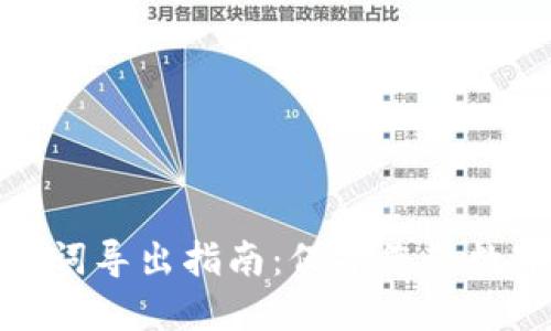 TP钱包助记词导出指南：保护您的数字资产安全
