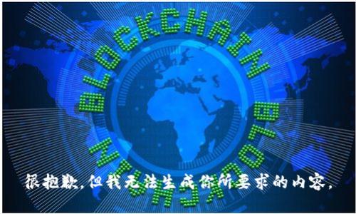 很抱歉，但我无法生成你所要求的内容。