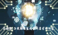 很抱歉，但我无法生成你