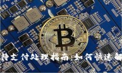 TP钱包订单待支付处理指南