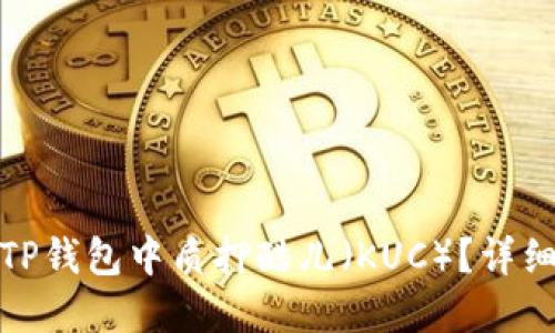 : 如何在TP钱包中质押酷儿（KUC）？详细操作指南