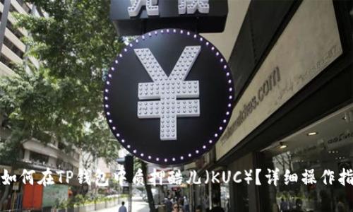: 如何在TP钱包中质押酷儿（KUC）？详细操作指南