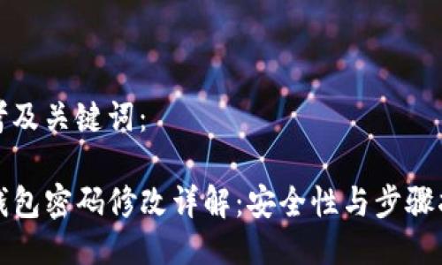 思考及关键词：

TP钱包密码修改详解：安全性与步骤指导
