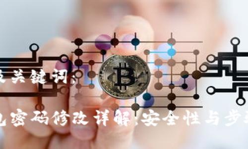 思考及关键词：

TP钱包密码修改详解：安全性与步骤指导