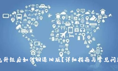 TP钱包升级后如何回退旧版？详细指南与常见问题解答