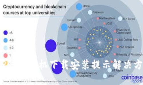  TP钱包手机下载安装提示解决方案