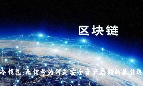 : 冷钱包：无信号为何是安全资产存储的最佳选择