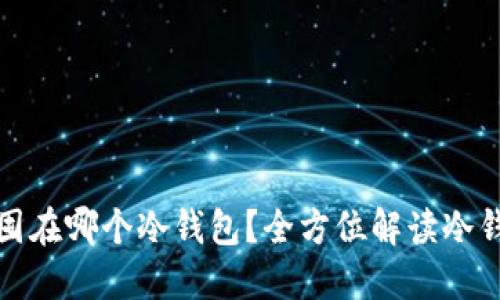 比特币该囤在哪个冷钱包？全方位解读冷钱包的选择