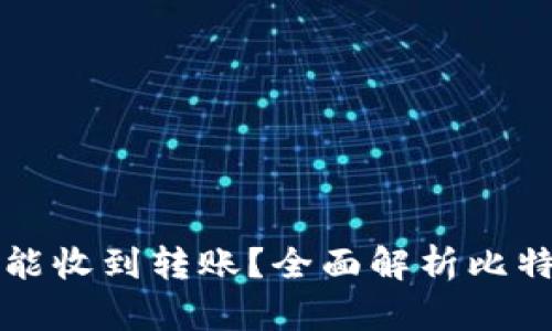 为什么冷钱包比特币能收到转账？全面解析比特币冷钱包的工作原理