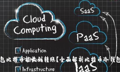 为什么冷钱包比特币能收到转账？全面解析比特币冷钱包的工作原理