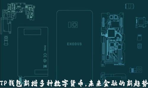 
TP钱包新增多种数字货币，未来金融的新趋势