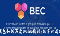   tP钱包如何买卖DOGE教程：