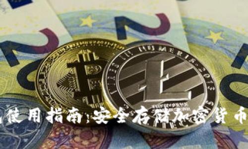 手机冷钱包使用指南：安全存储加密货币的最佳实践