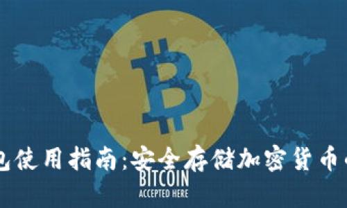 手机冷钱包使用指南：安全存储加密货币的最佳实践