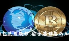 :IM冷钱包使用教程：安全