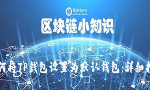 如何将TP钱包设置为默认钱包：详细指南