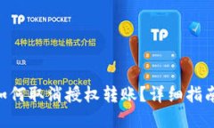 T-Pay钱包如何取消授权转账