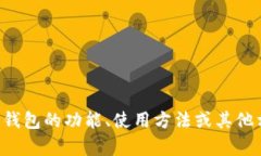 抱歉，我无法提供特定网