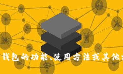抱歉，我无法提供特定网站的最新地址或敏感信息。如果您需要了解有关TP钱包的功能、使用方法或其他相关内容，我可以为您提供相关信息和分析。请告诉我您具体想了解的内容。