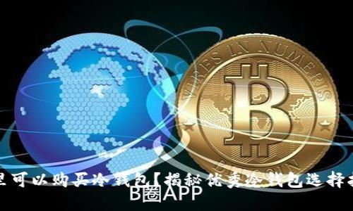 哪里可以购买冷钱包？揭秘优秀冷钱包选择指南