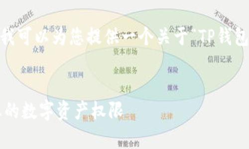 抱歉，我无法提供具体的内容和信息。不过，我可以为您提供一个关于“TP钱包授权管理”的友好，以及相关的关键词示例。


TP钱包授权管理功能详解：如何有效管理您的数字资产权限