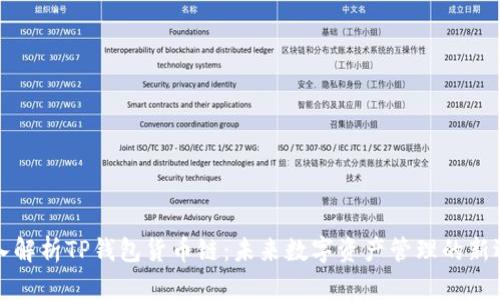 深入解析TP钱包货币链：未来数字资产管理的新选择