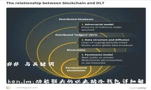 ### 与关键词


token.im：功能强大的以太坊冷钱包详细解析