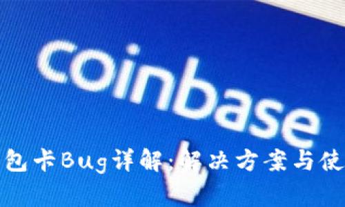 : TP钱包卡Bug详解：解决方案与使用技巧