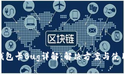 : TP钱包卡Bug详解：解决方案与使用技巧