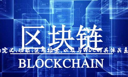 在讨论冷钱包及其与WDC（Worldcoin）的相关性之前，我们将深入探讨冷钱包的定义、功能、使用场景，以及与WDC的具体关系。为了更好地组织信息，我们将内容分为几个部分，并提供一些常见问题的解答。

冷钱包及其在WDC存储中的重要性