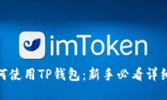 : 如何使用TP钱包：新手必