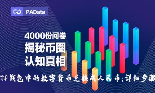 如何将TP钱包中的数字货币兑换成人民币：详细步骤与技巧