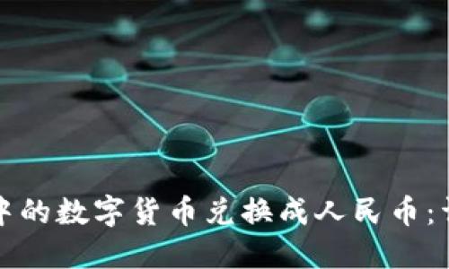 如何将TP钱包中的数字货币兑换成人民币：详细步骤与技巧