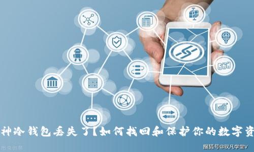 库神冷钱包丢失了？如何找回和保护你的数字资产