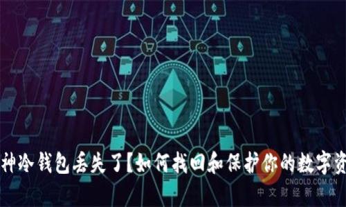 库神冷钱包丢失了？如何找回和保护你的数字资产