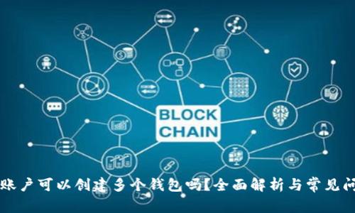 一个TP账户可以创建多个钱包吗？全面解析与常见问题解答