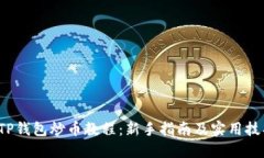  TP钱包炒币教程：新手指