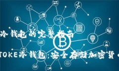 创建IMTOKE冷钱包的完整指