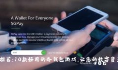 2023年推荐：10款好用的冷