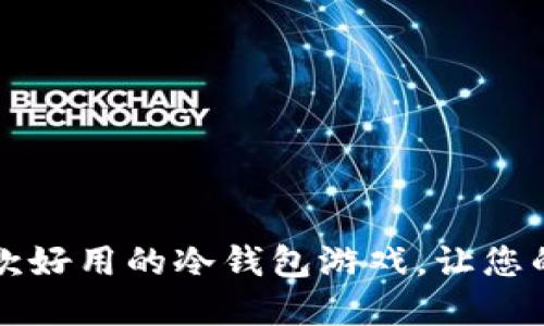 2023年推荐：10款好用的冷钱包游戏，让您的数字资产更安全